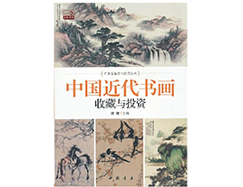 中国近代书画收藏与投资 