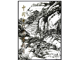 中国古代书画图目